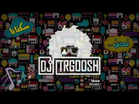 اغنيه سكنانا نحنو لا نسكون البيوت ب