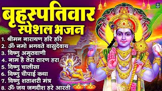 बृहस्पतिवार भक्ति भजन : ॐ नमो भगवते वासुदेवाय, श्रीमन नारायण, विष्णु अमृतवाणी, विष्णु चालीसा व आरती