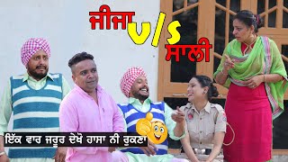 ਜੀਜਾ vs ਸਾਲੀ • jija vs sali | New Punjabi Comedy Movies 2021 | Punjabi Short Movie 2021
