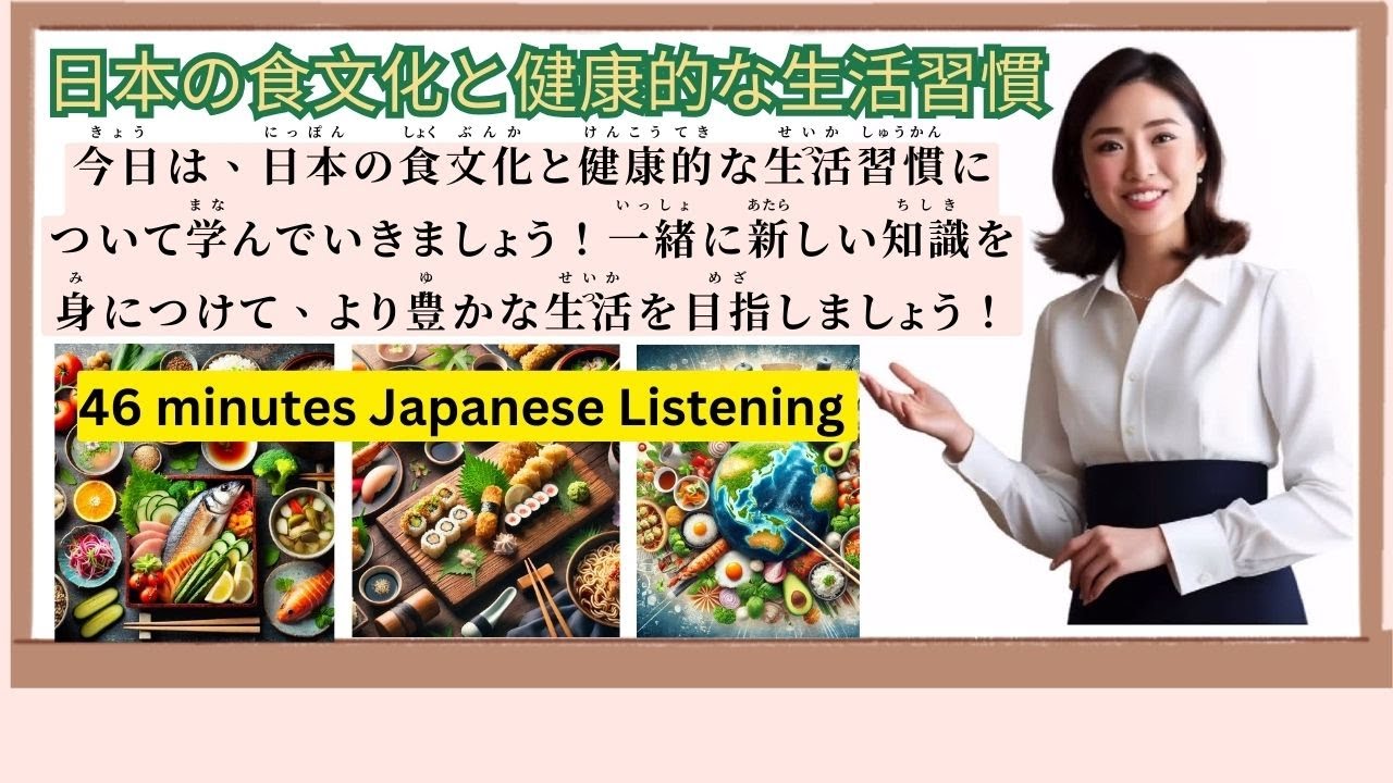 46minutes-japanese-listening-japanese-food-culture-healthy-life-eng
