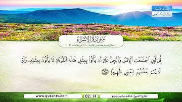 سورة الإسراء | تلاوة مباركة من الآية 78 إلى الآية 96 | بصوت القارئ الشيخ عاهد بشير زينو