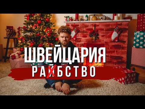 ТОЛЬКО НЕ ШВЕЙЦАРИЯ!!! ПОЧЕМУ УЕХАЛ! МИНУСЫ! РОЗОВЫЕ ОЧКИ КРАСИВАЯ КАРТИНКА!  #дневникэмигранта