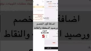 طريقة اضافة كود الخصم والاستفاده من النقاط و رصيد المحفظة ( شي ان SHEIN )