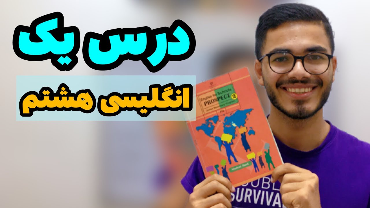 تدریس درس اول انگلیسی هشتم