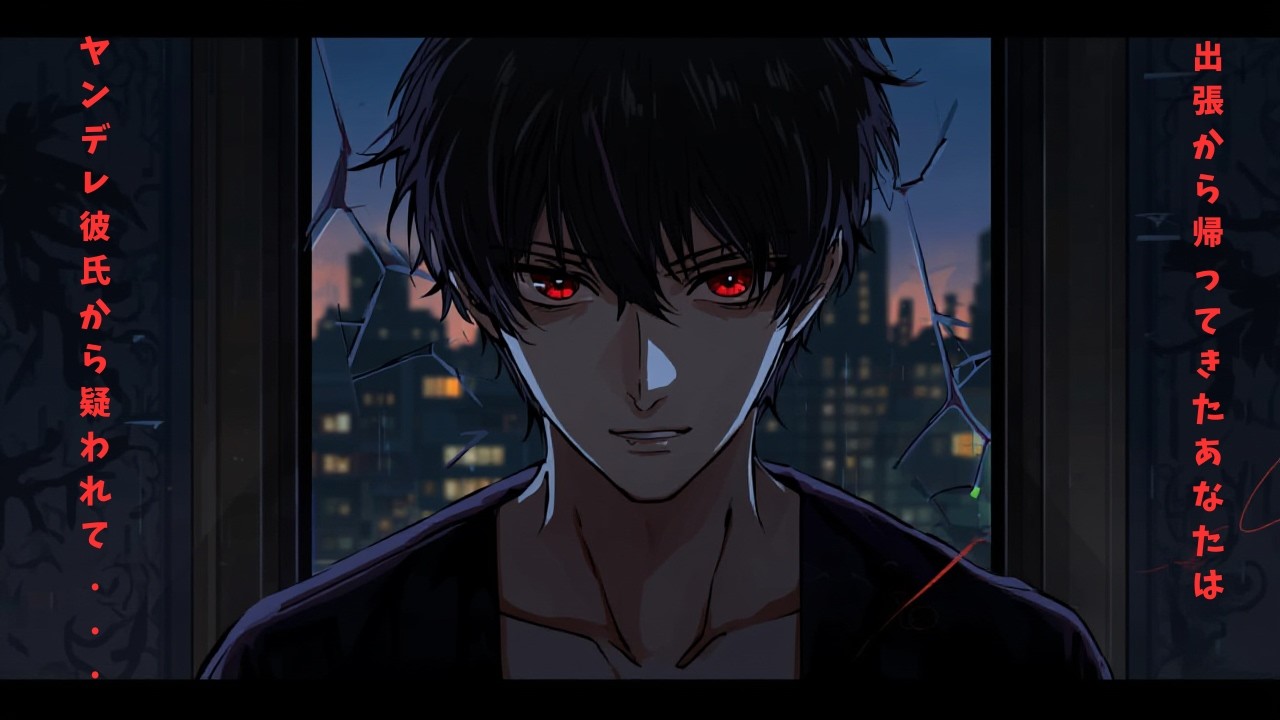 【女性向け】ヤンデレ彼氏に疑われて【シチュボ】