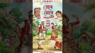 তোৰে মোৰে কথাটি নতুন অসমীয়া বিহু গীত। 2026 #aisongs #song #riversounds #viral #mixersong #bihusong