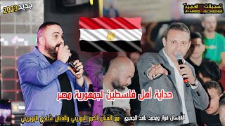 حداية من فلسطين 🇵🇸 لمصر العربية 🇪🇬👉مهرجان فواز ومحمد الجعبري🙏 شادي بوريني وأكرم البوريني 🎤2023🎼