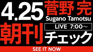 菅野完の配信のサムネイル画像
