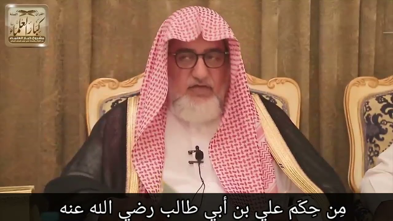 بعض من حِكَم الصحابي الجليل علي بن أبي طالب رضي الله عنه يمليها الشيخ صالح ال الشيخ حفظه الله