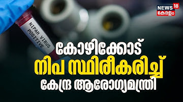 Nipah Virus Kerala :Kozhikode നിപ സ്ഥിരീകരിച്ച്  കേന്ദ്ര ആരോഗ്യ മന്ത്രി ; കേന്ദ്രസംഘം കേരളത്തിലെത്തി