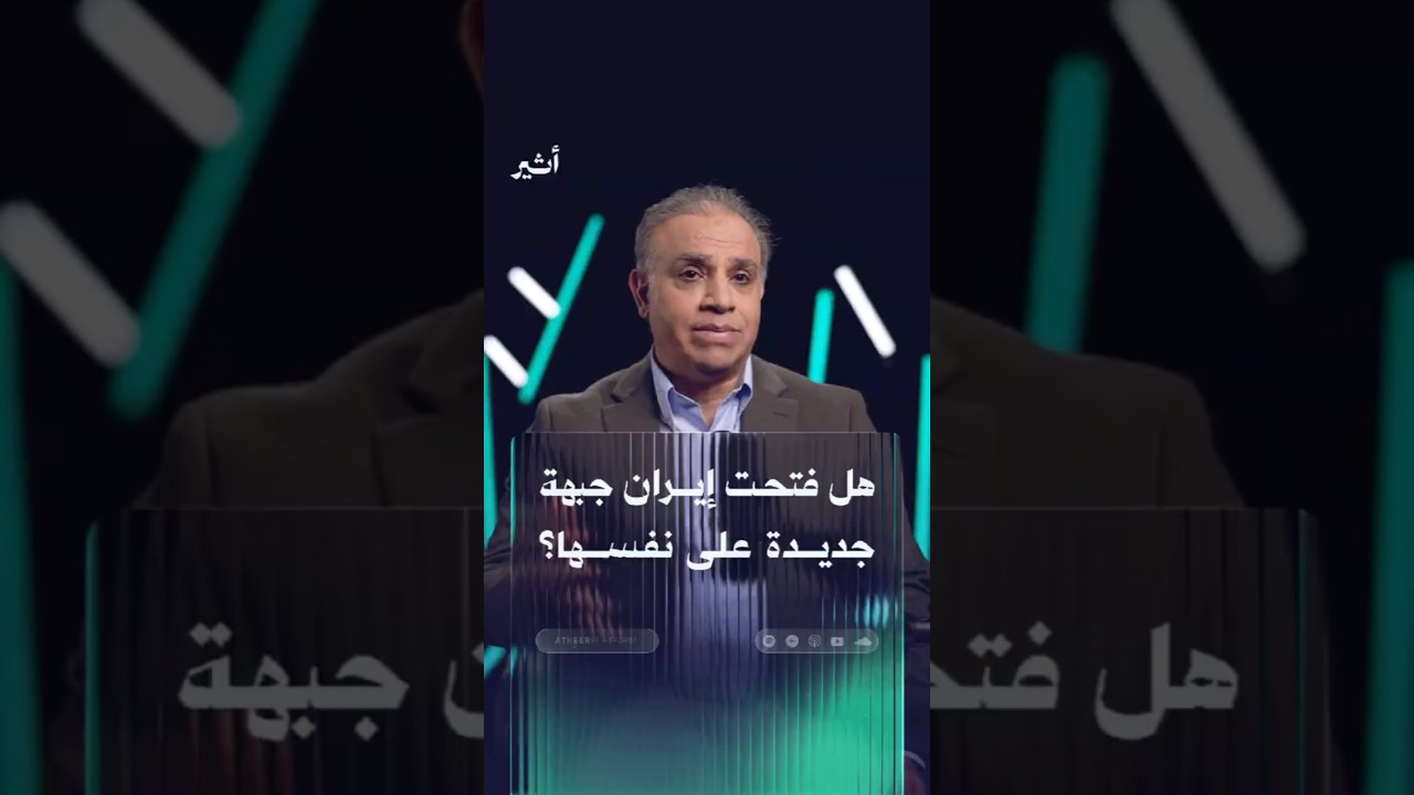 هل فتحت إيران جبهة جديدة على نفسها؟