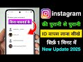 instagram ka purana wala account kaise kholen 2025 | instagram purana account wapas kaise laye