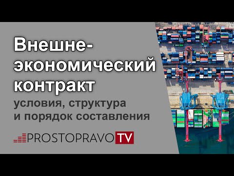 Внешнеэкономический контракт: условия, структура и порядок составления