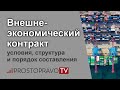 Внешнеэкономический контракт: условия, структура и порядок составления