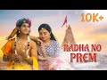 Radha no prem      radha krishna song 2023  janmasthmi song  krishna  raagrang music