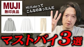 【MUJI/無印良品・マストバイ】知らなきゃソンする最強デニム！