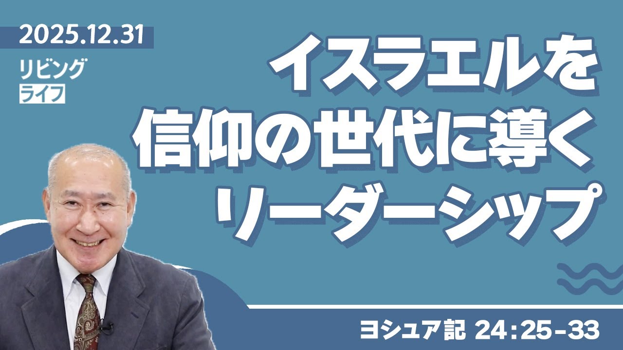 [リビングライフ]イスラエルを信仰の世代に導くリーダーシップ／ヨシュア記｜角谷静紀牧師