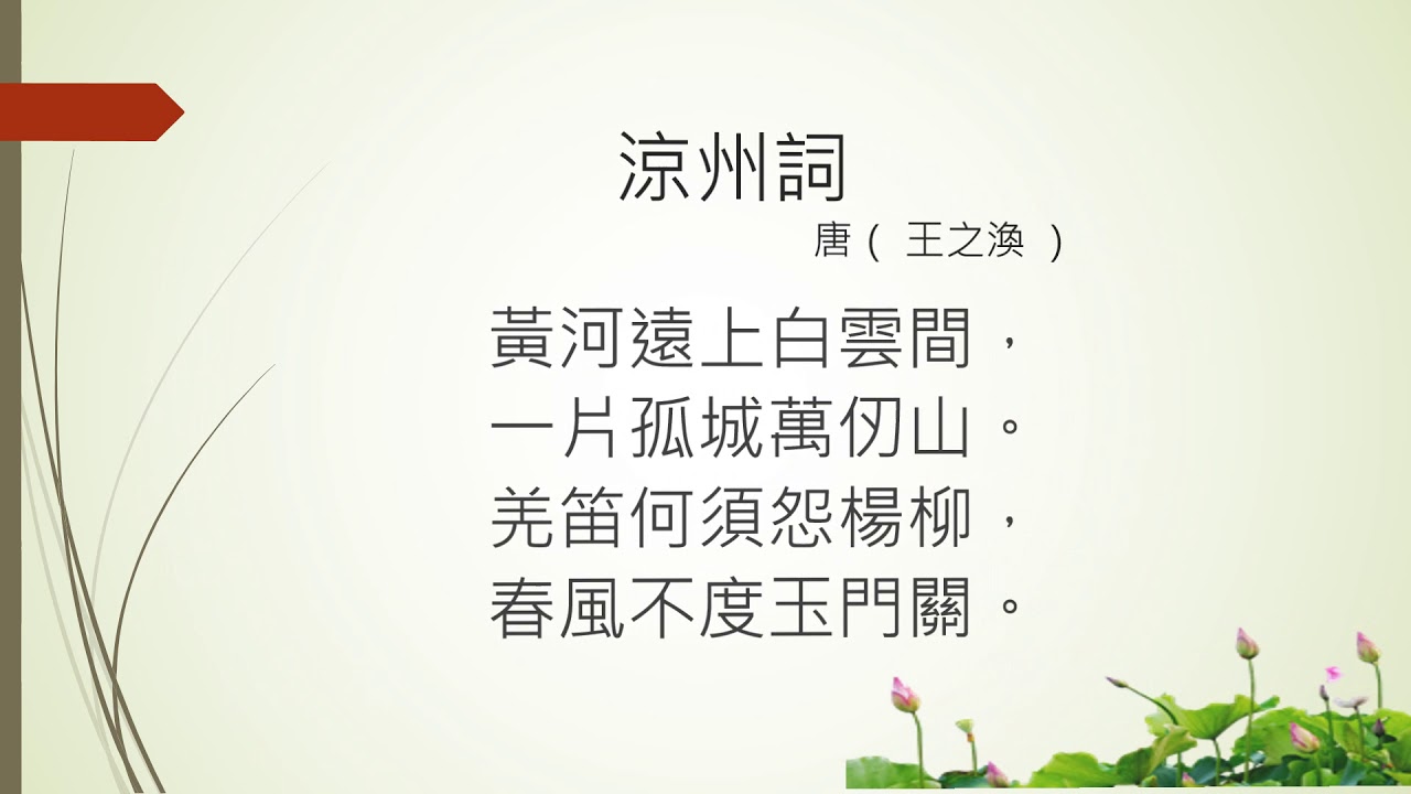 [唐詩] 涼州詞 - 王之渙 (廣東話) Tang poetry, Cantonese - YouTube