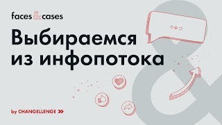 Видео Как не утонуть в информационном потоке: 7 простых советов (автор: faces & cases)