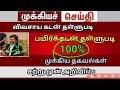 விவசாய பயிர் கடன்கள் தள்ளுபடி... Today| TN Election 2026 | #cmstalin | #bankloan | #croploan |#loan