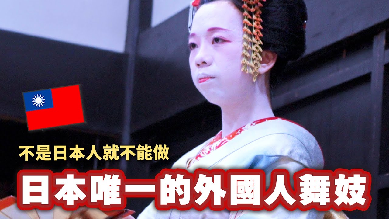 打破日本傳統文化的台灣女孩，能夠獲得日本人認可成為真正的舞妓嗎？