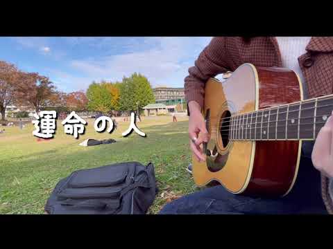 運命の人🚌／スピッツ cover