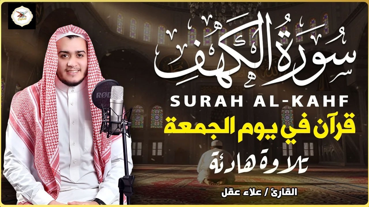 سورة الكهف كاملة تلاوة هادئة تريح القلب وتشرح الصدر - القارئ علاء عقل Sourate al kahf Full