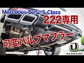 メルセデスベンツSクラス 【222専用 可変バルブマフラー】DEBEERS