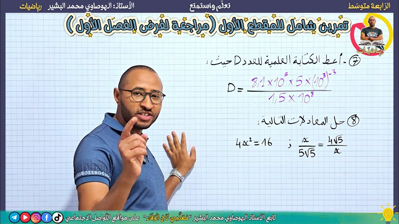 الرابعة متوسط 🔍 فرض الفصل الأول #الرياضيات ✅ تمارين مقترحة رقم 03 