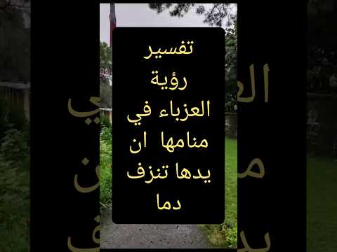 تفسير رؤية الدم ينزل من يد العزباء في المنام نزول رؤية العزباء يد نزيف دم حلم حلمى رؤية رؤي