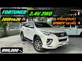 รถครอบครัว 7ที่นั่ง ไมล์ หลักหมื่น💥 อ๊อฟชั่นเต็ม ✨พร้อมชุดแต่ง FORTUNER 2.4V 2WD MY 2019จด20 🚘