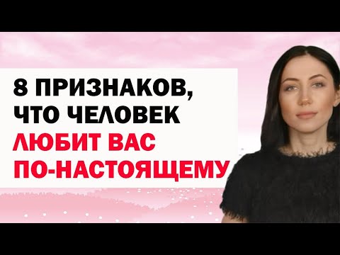 Как Узнать, Что Человек Вас Действительно Любит, По-настоящему