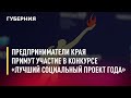 Предприниматели края примут участие в конкурсе «Лучший социальный проект года». Новости.17/12/21