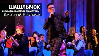 Дмитрий Нестеров - Шашлычок / С Симфоническим Оркестром