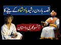 Qissa Haroon Rasheed Ke Bete Ka | Badshah Haroon Rasheed Ka Beta | Urdu Stories Rohail Voice