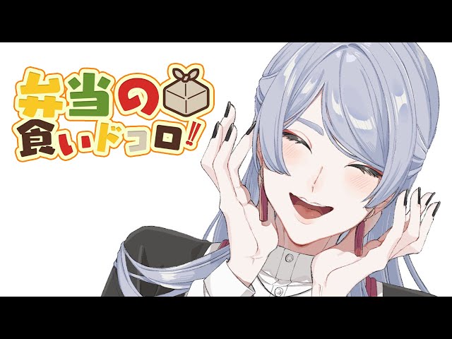 ⋙ Eat Lunch Together ⋮❙⋮ 12時からは弁当の食いドコロ!!＃２ ⋮❙⋮ 弦月藤士郎 / にじさんじ ⋘のサムネイル