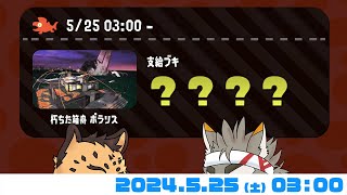 【シャケ狩り #070】ポラリる！！　クマフェス前夜祭！！【七菱ルート/VTuber】