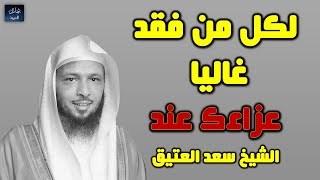 عزاء لكل من فقد غاليا ... الموت - الشيخ سعد العتيق