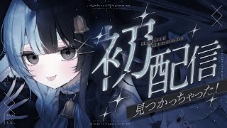 〖 初配信 〗はじめまして！ くゅ汰。と申します！〖 …