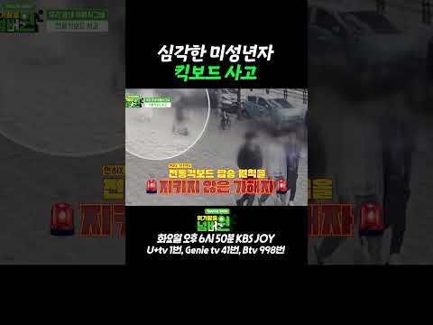 심각한 무면허 킥보드 사고