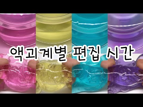 ☁️ 액괴계별 촬영, 편집 시간 📚/ 대규모 시리즈 액괴 대규모시액 대시액 액시 시리즈액괴 실즈액괴 시액 대규모실즈 액괴시리즈 시액 대규모시리즈 대규모액괴