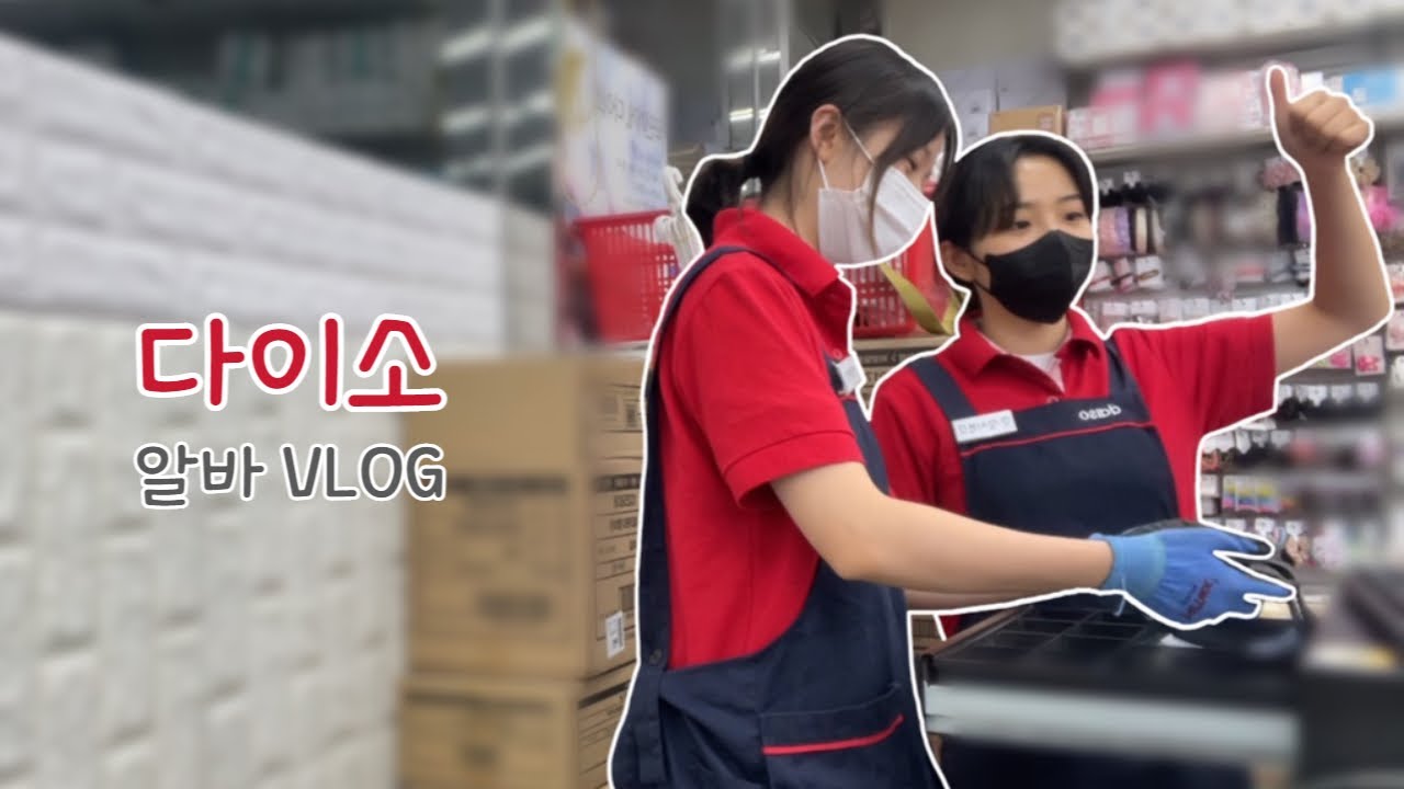 [VLOG] 다이소 알바 브이로그 | 알바 브이로그 | 5개월차 다이소 알바생의 하루 | 다이소 알바 공감 | 다이소 알바 후기 | 