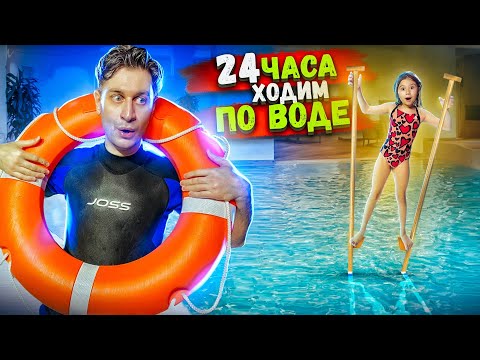 24 часа  С ДОЧКОЙ ПРОВЕРЯЕМ ВОЗМОЖНО ЛИ ХОДИТЬ ПО ВОДЕ?!