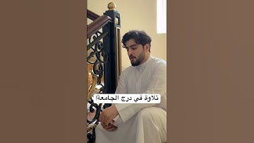 تلاوة هادئة على صدى درج الجامعة