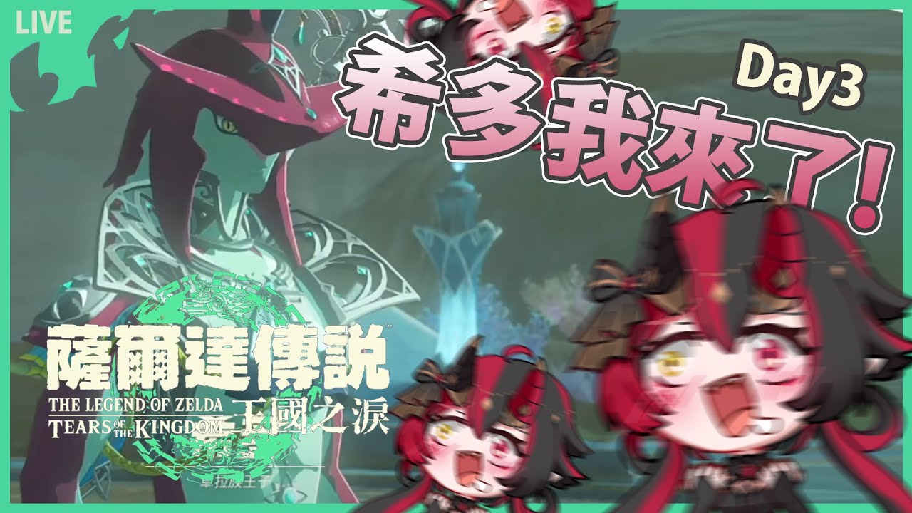 Day3【薩爾達傳說 王國之淚】我要去找希多王子啦!!!【焰焰 Homura】 - YouTube