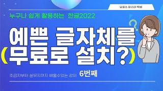 [누구나 쉽게 활용하는 한글2022]_6번째강의(예쁜 글자체 어떻게 설치?) screenshot 5