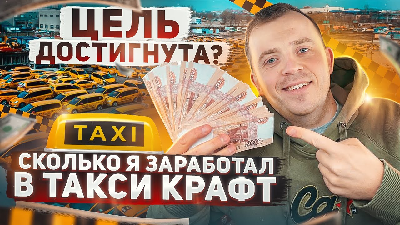ЦЕЛЬ ДОСТИГНУТА? СКОЛЬКО Я ЗАРАБОТАЛ В ТАКСИ КРАФТ. ОДИН ДЕНЬ СО МНОЙ ...