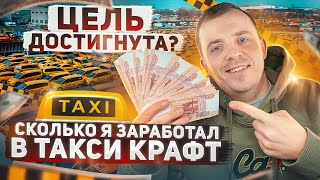 ЦЕЛЬ ДОСТИГНУТА? СКОЛЬКО Я ЗАРАБОТАЛ В ТАКСИ КРАФТ. ОДИН ДЕНЬ СО МНОЙ