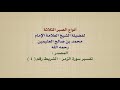 الشيخ ابن عثيمين أنواع الصبر الثلاثة