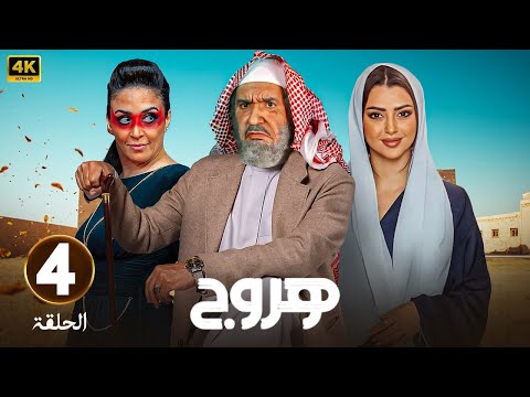الحلقة 4 من مسلسل هروج بطولة عبدالله السدحان و أصايل محمد و ريم الحبيب 2025